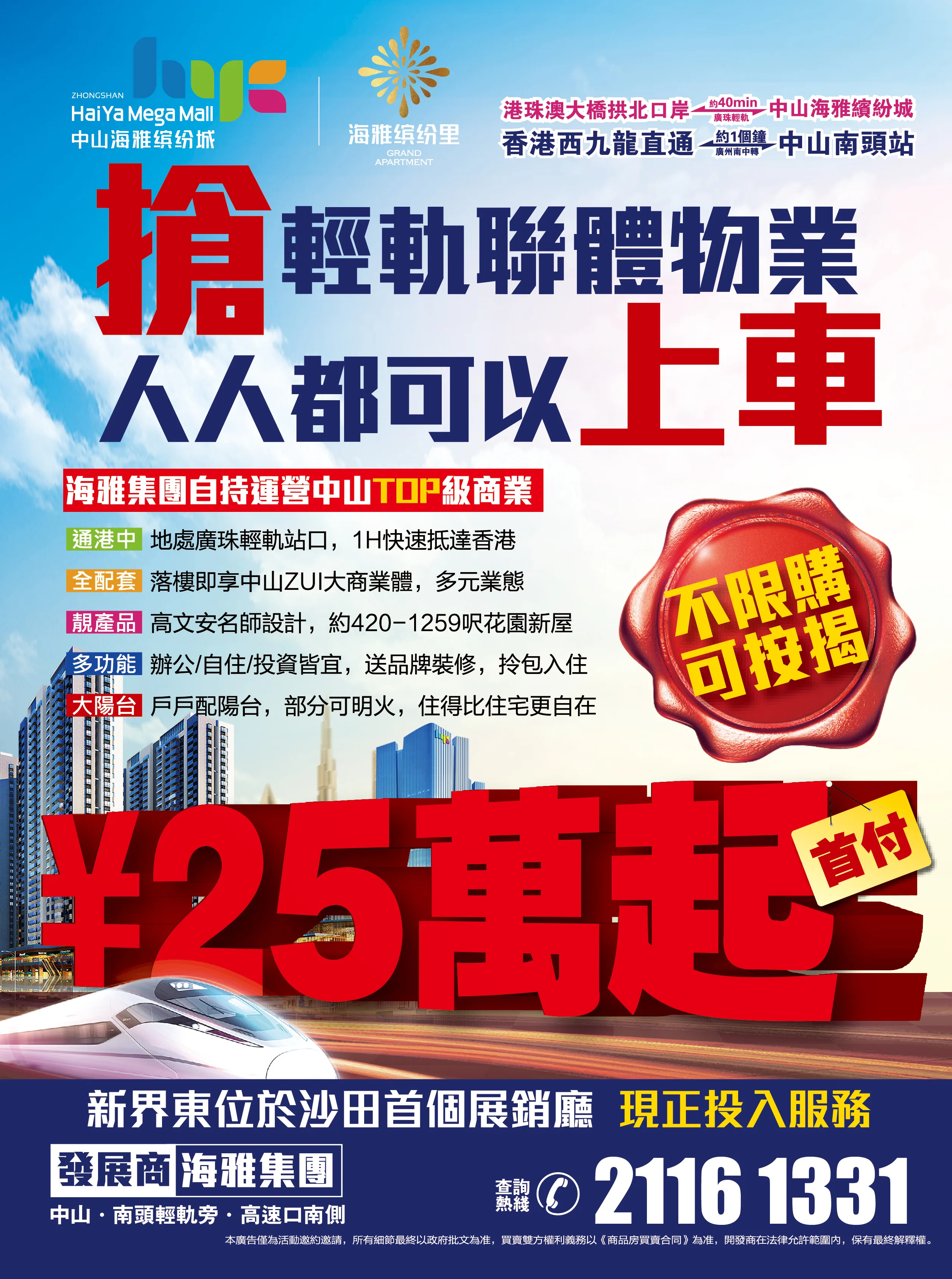 中山海雅繽紛城  搶輕軌聯體物業 人人都可以上車