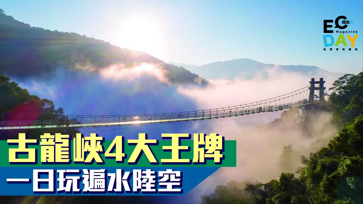 【清遠】 古龍峽 4 大王牌 一日玩遍水陸空