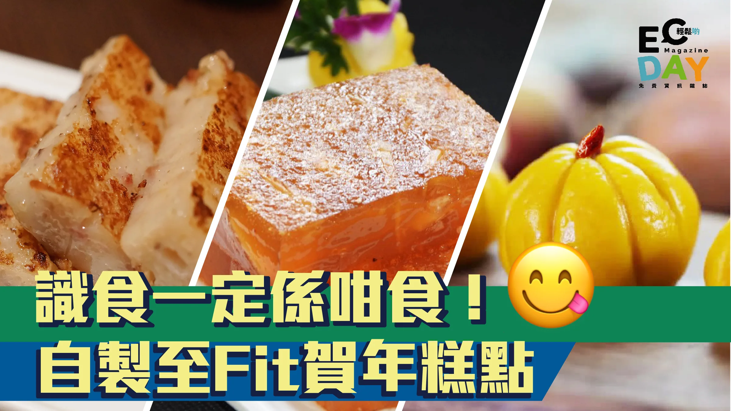 識食一定係咁食！ 自製至Fit賀年糕點