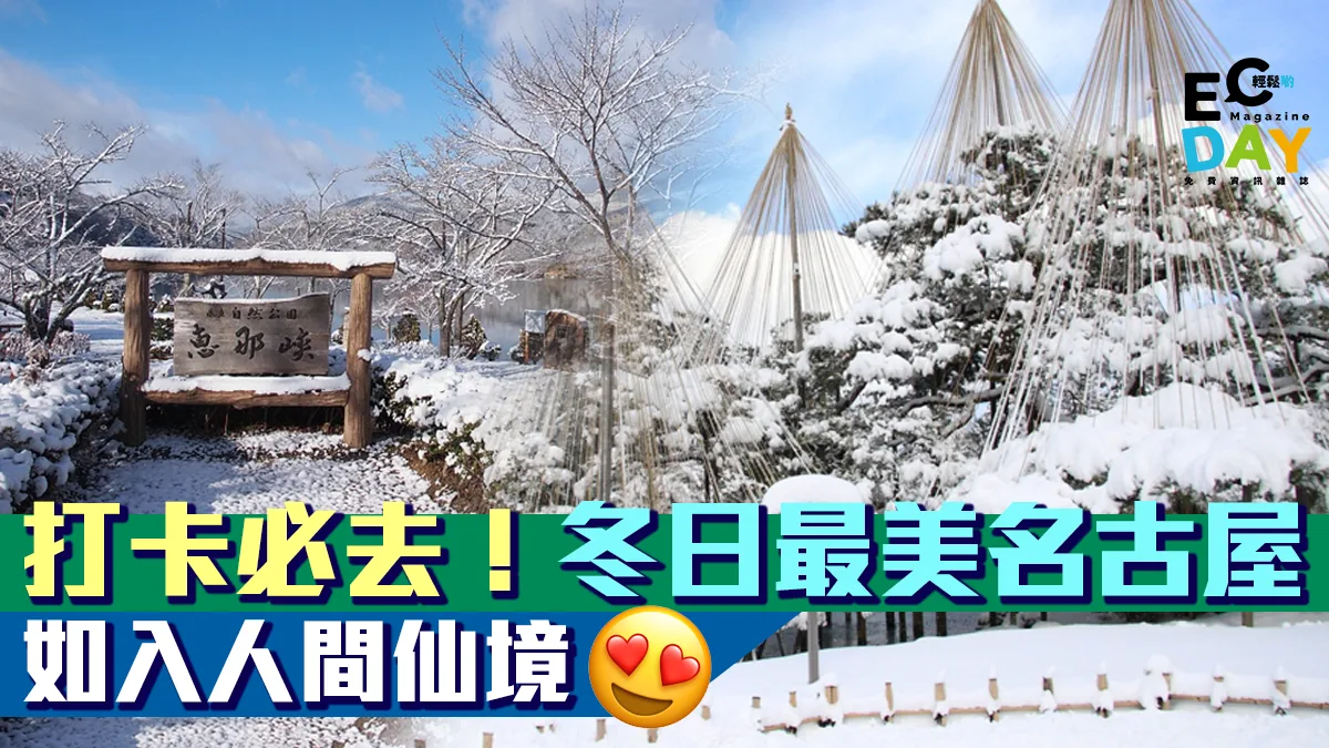 冬日最美名古屋　如入人間仙境