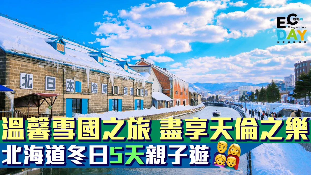 溫馨有趣雪國之旅 北海道冬日5天親子遊