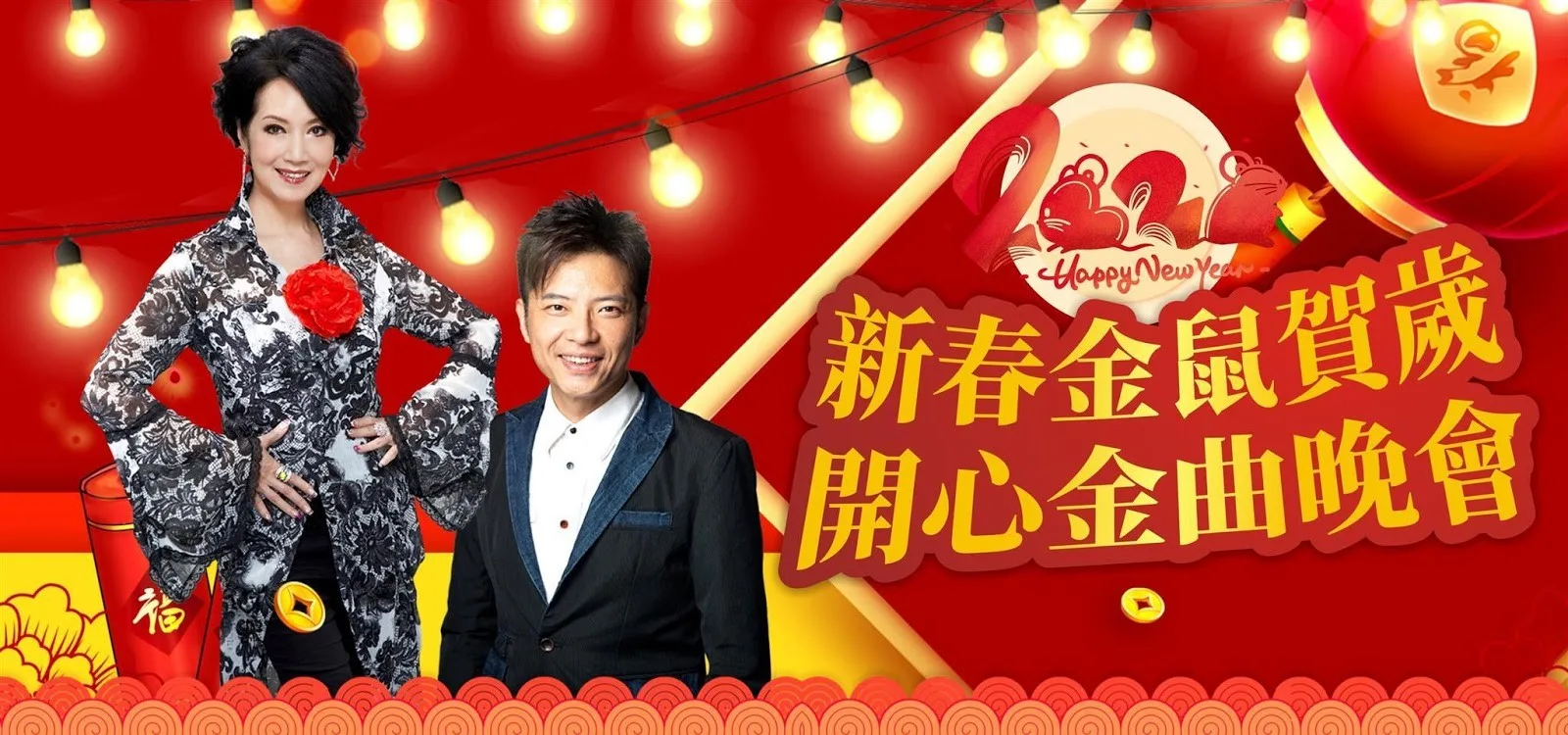 東莞中山新春3天純玩團 金鼠賀歲　開心過大年