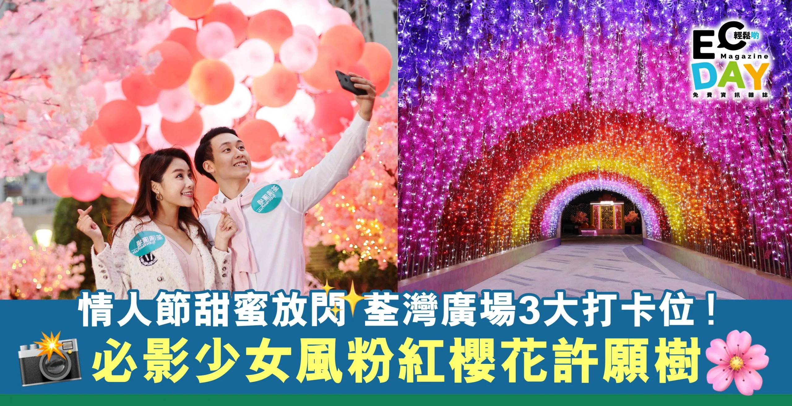 【情人節】荃灣廣場︰甜蜜放閃3大打卡位