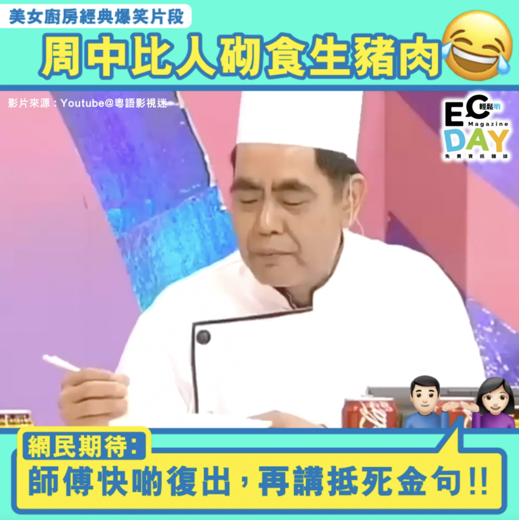美女廚房經典爆笑片段│周中比人砌食生豬肉 - ECday Magazine