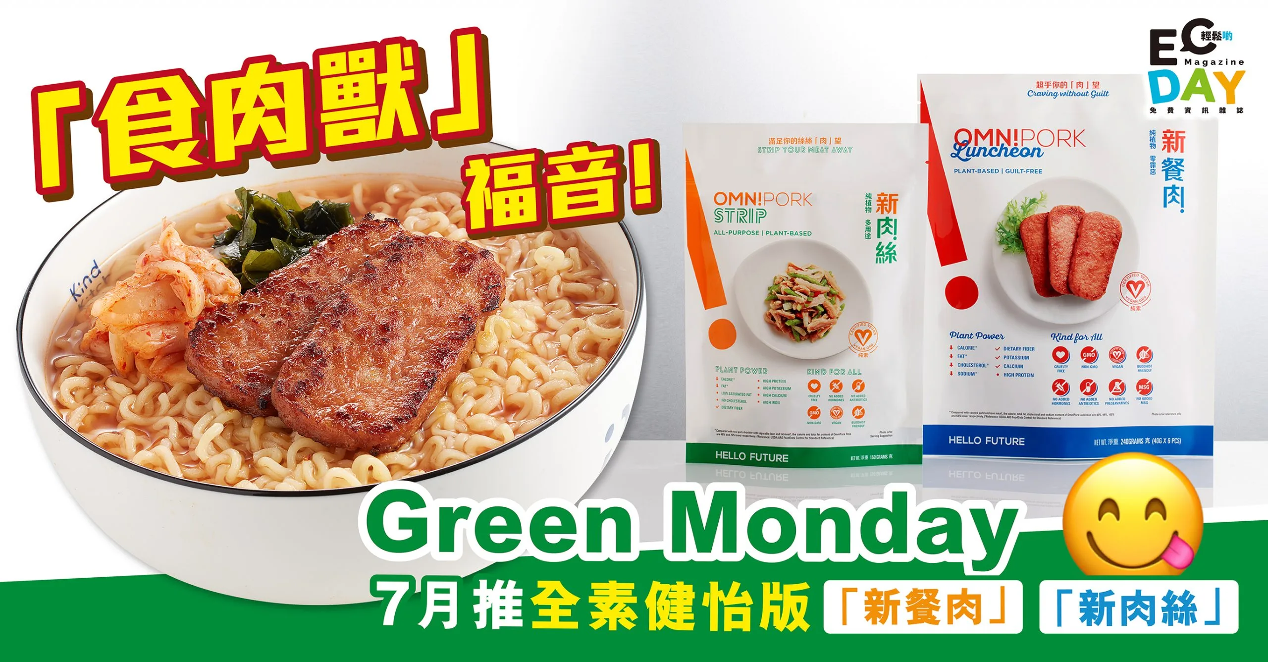 「食肉獸」福音﹗Green Monday 7月推全素健怡版「新餐肉」、「新肉絲」