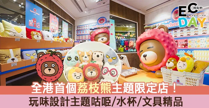 【限定主題店】全港首個荔枝熊主題限定店!玩味設計主題咕𠱸/水杯/文具精品