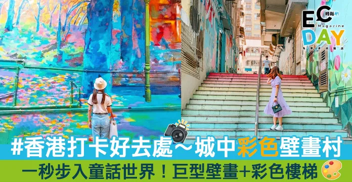 【香港打卡好去處】城市中彩色壁畫村+漸層彩虹樓梯!一秒步入藝里坊童話世界!