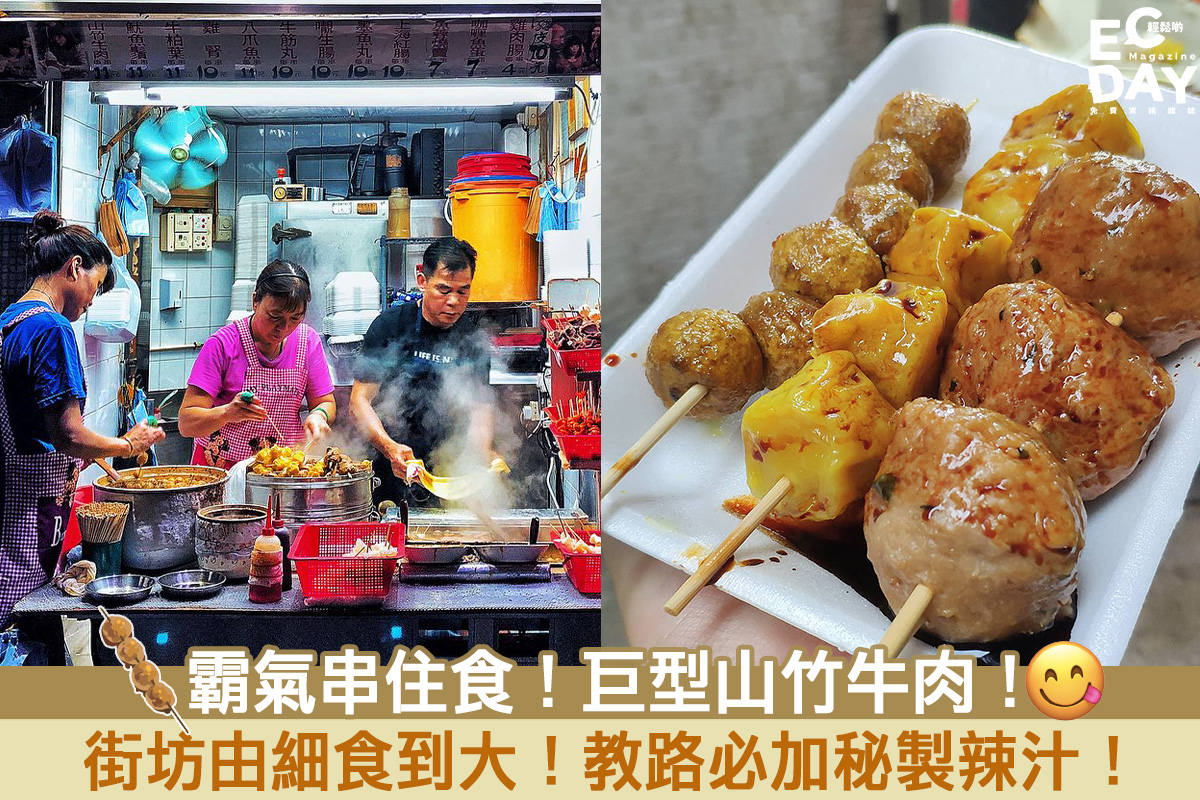 【掃街小食】霸氣串住食!巨型山竹牛肉!街坊由細食到大!教路必加秘製辣汁! - ECday Magazine