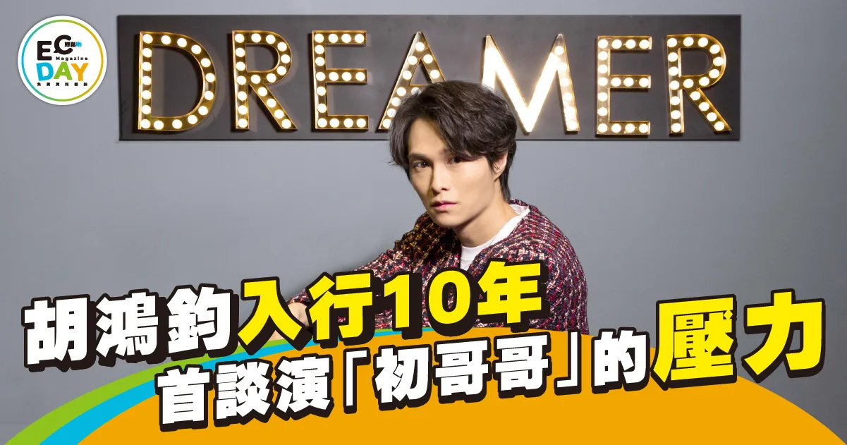 胡鴻鈞入行10年 首談演「初哥哥」的壓力