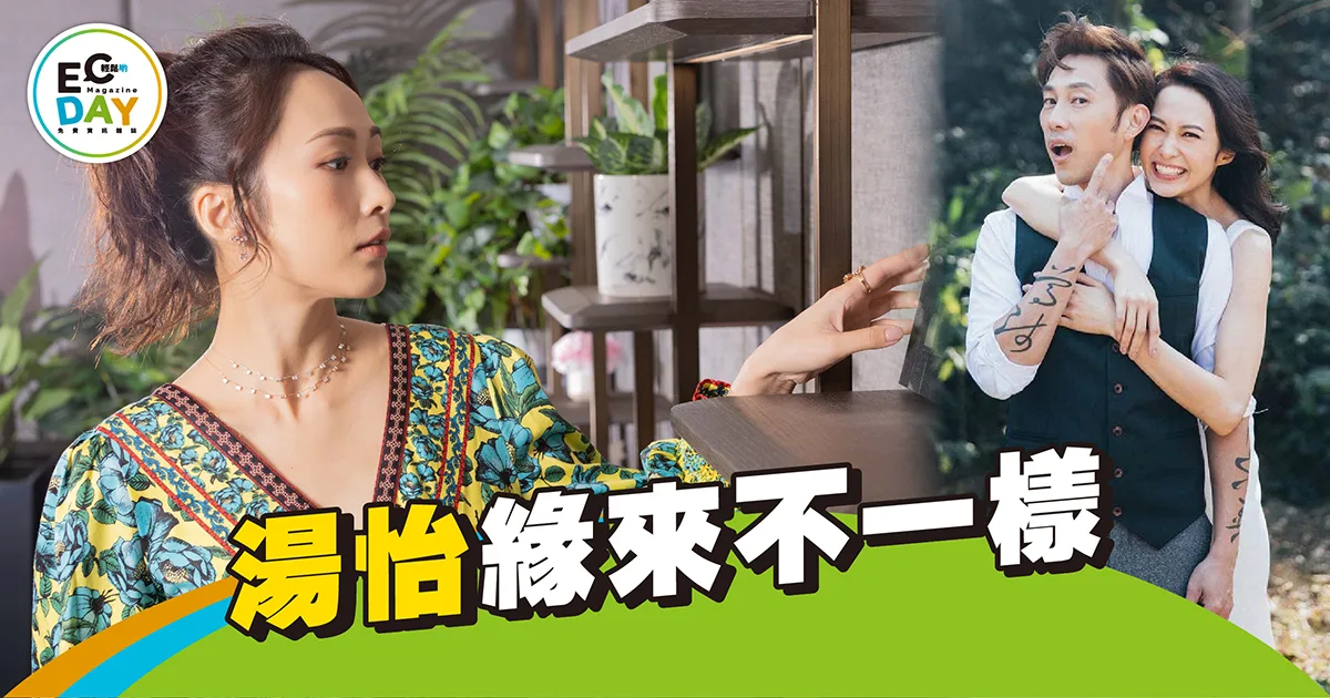 湯怡 緣來不一樣