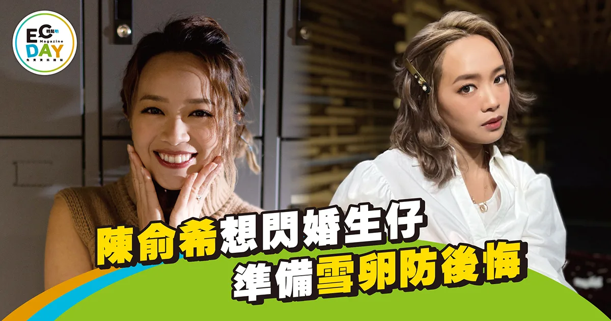 陳俞希 想閃婚生仔 準備雪卵防後悔