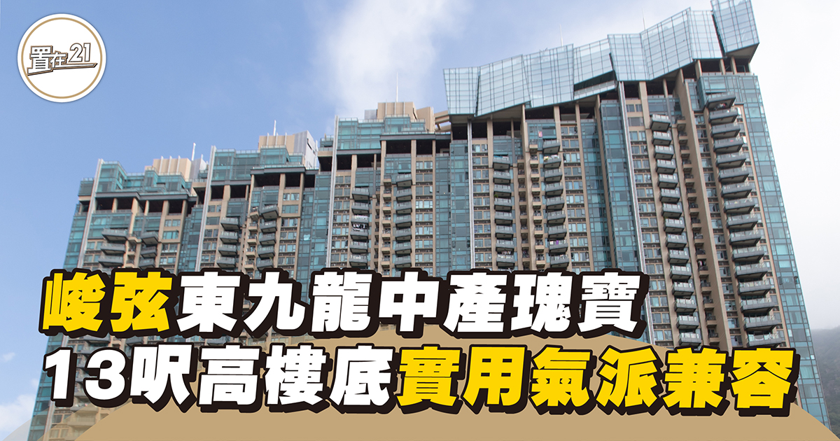 【市場熱賣】峻弦東九龍中產瑰寶 13呎高樓底實用氣派兼容 - ECday Magazine