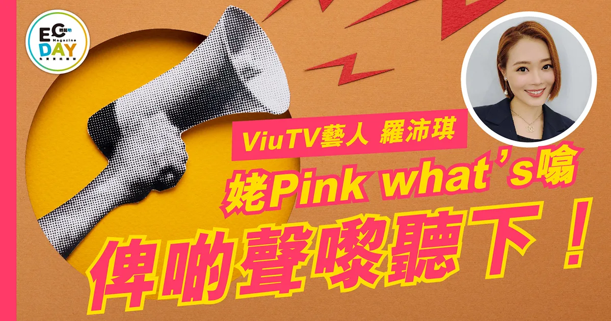 藝人專欄：俾啲聲嚟聽下！