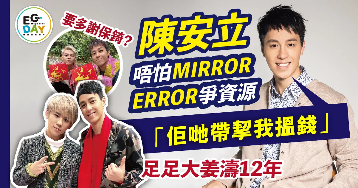 ViuTV金牌司儀 陳安立唔怕MIRROR ERROR爭資源 「佢哋帶挈我搵錢」