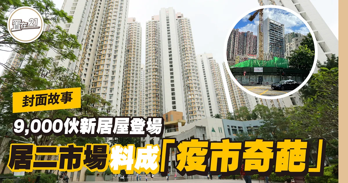 9,000伙新居屋登場 居二市場料成「疫市奇葩」