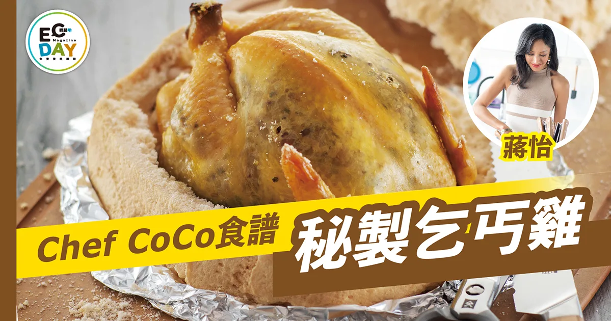 Chef CoCo食譜:秘製乞丐雞