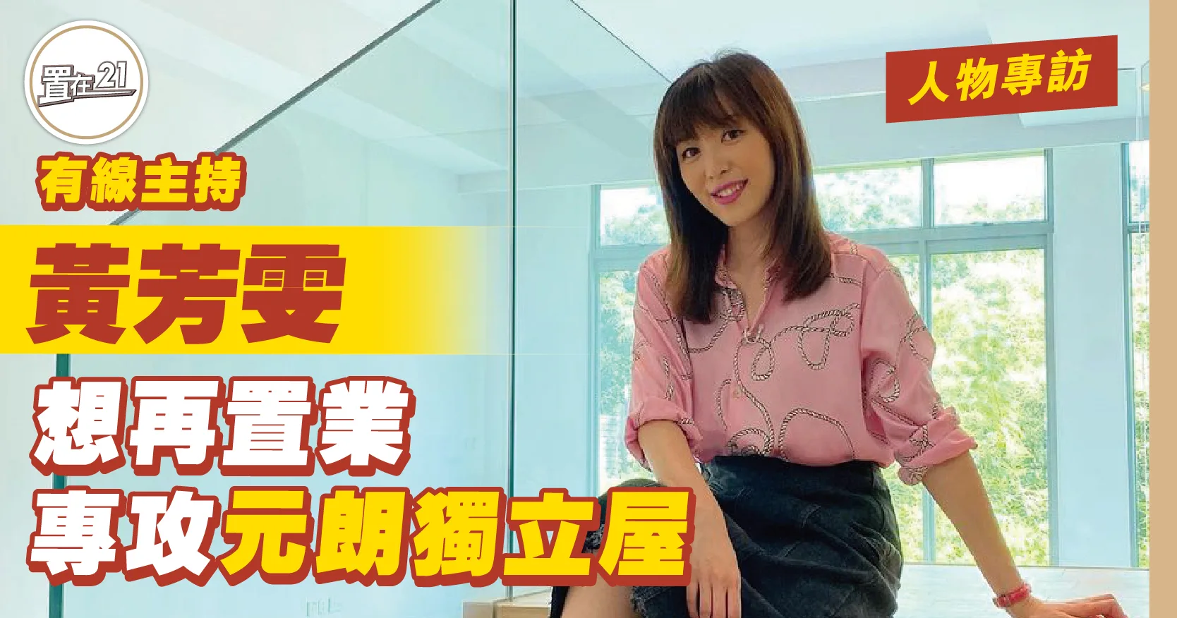 黃芳雯想再置業 專攻元朗獨立屋