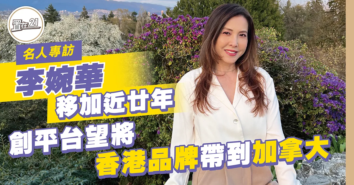 李婉華移加近廿年 創平台望將香港品牌帶到加拿大