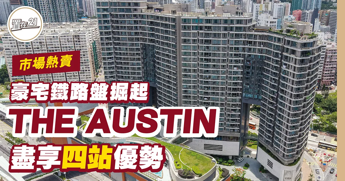 豪宅鐵路盤掘起 THE AUSTIN盡享四站優勢