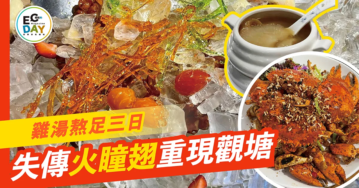 雞湯熬足三日 失傳火瞳翅 重現觀塘