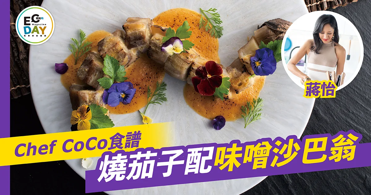 醒神開胃菜 燒茄子配味噌沙巴翁