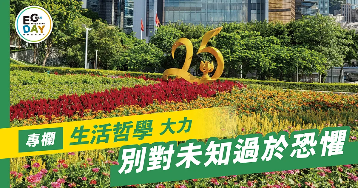 別對未知過於恐懼