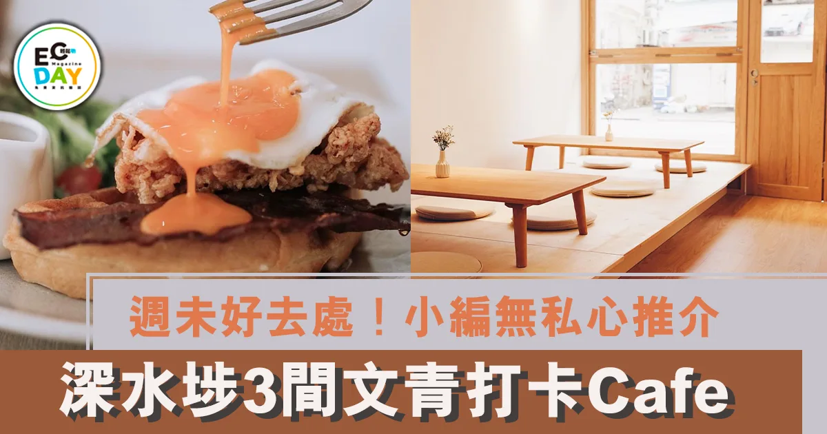 週未好去處！小編無私心推介：3間深水埗文青打卡Cafe