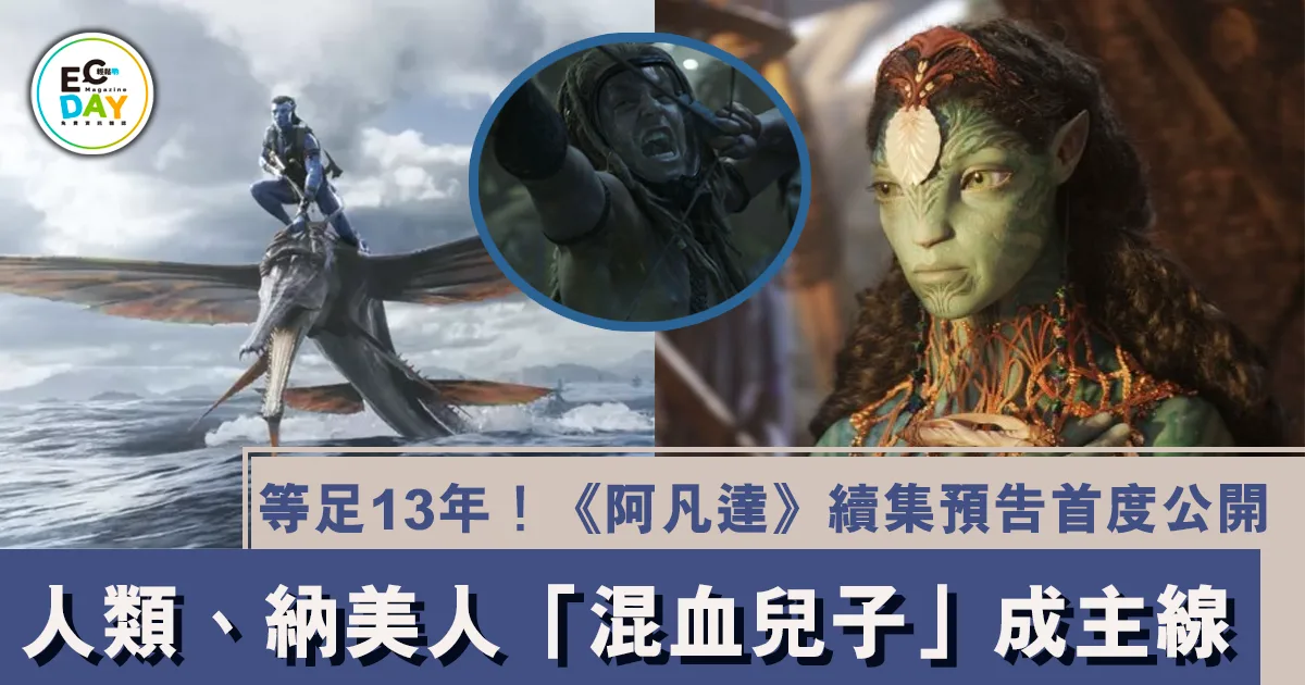 等足13年！《阿凡達》續集預告公開 人類、納美人「混血兒子」成主線