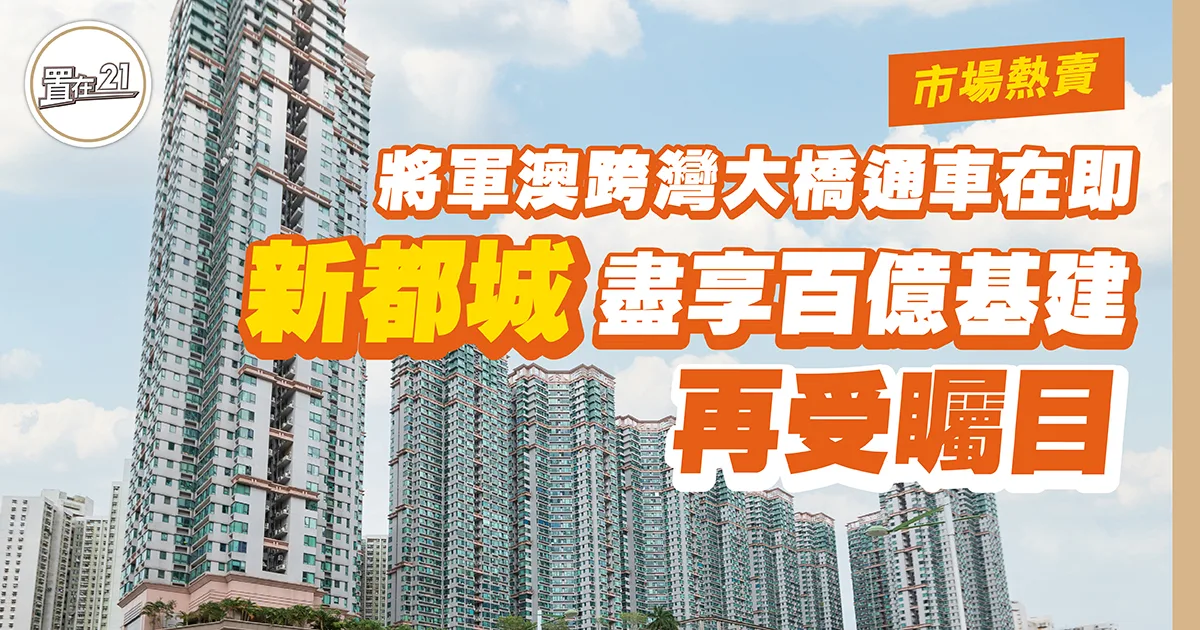 將軍澳跨灣大橋通車在即 新都城盡享百億基建 再受矚目