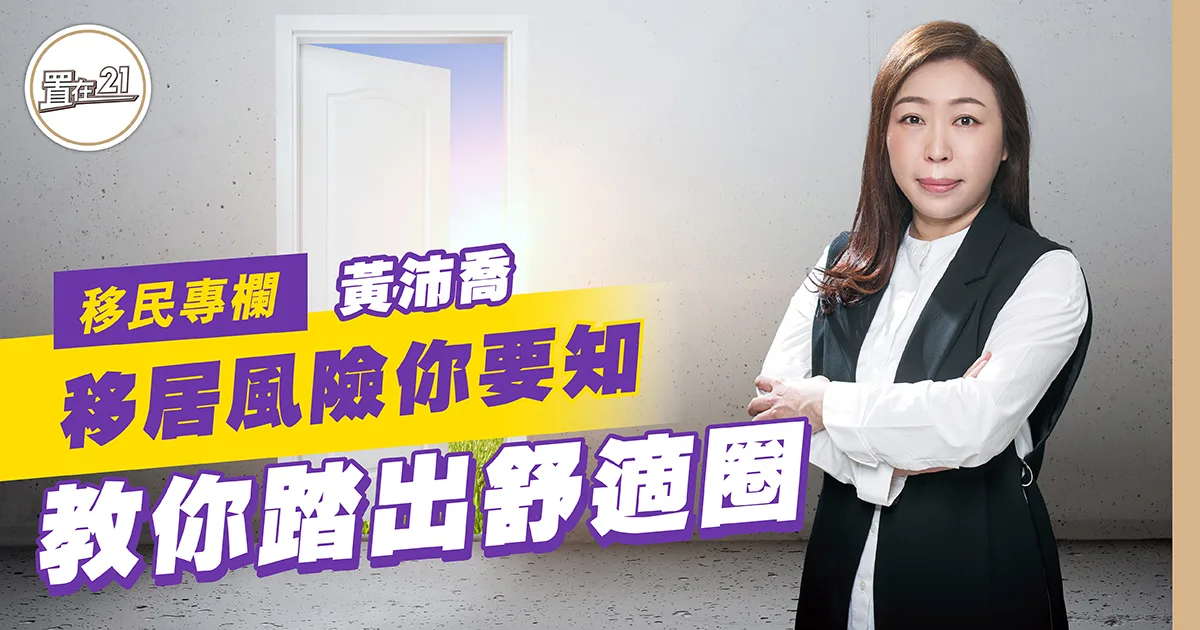 移居風險你要知 教你踏出舒適圈