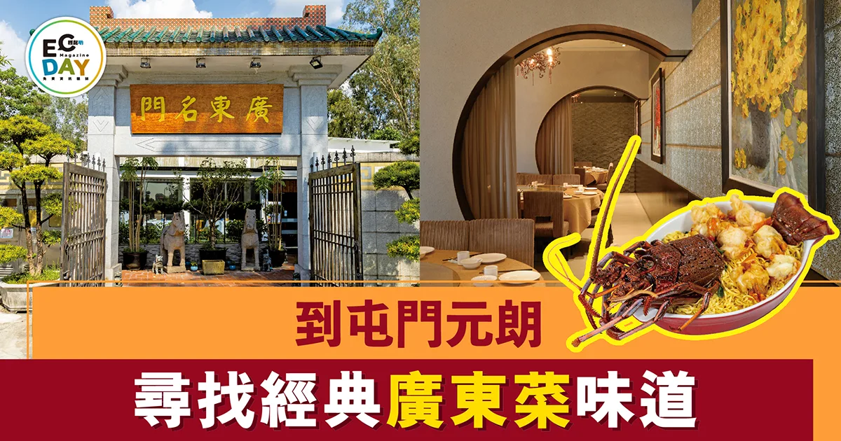 到屯門元朗 尋找經典廣東菜味道￼