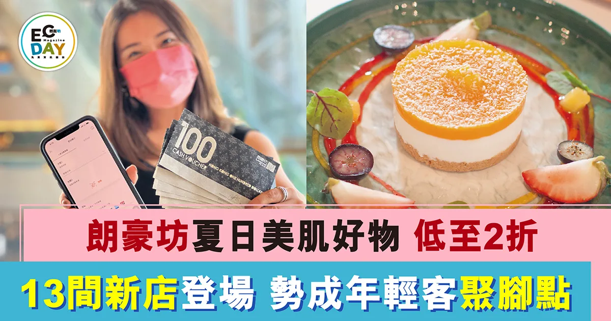 朗豪坊夏日美肌好物 低至 2 折 13 間新店登場 勢成年輕客聚腳點