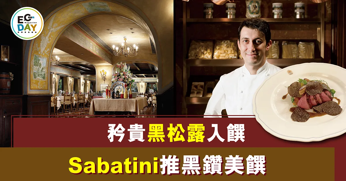 矜貴黑松露入饌 Sabatini推黑鑽美饌