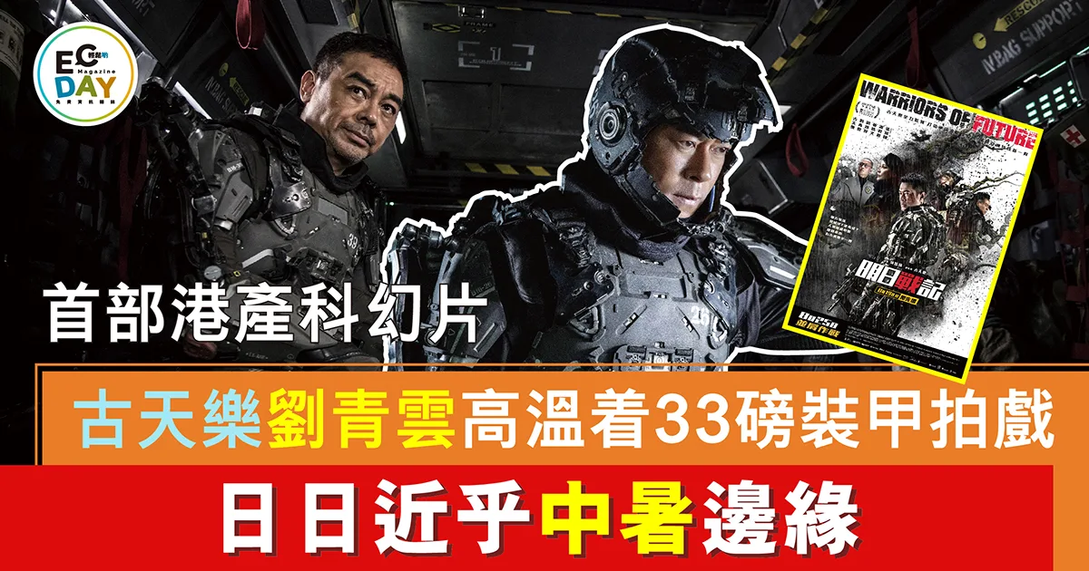 首部港產科幻片 古天樂劉青雲高溫着33磅裝甲拍戲 日日近乎中暑邊緣
