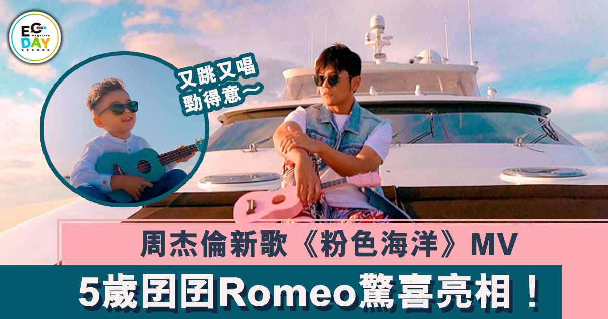 周杰倫新歌《粉色海洋》MV：5歲囝囝Romeo驚喜亮相！