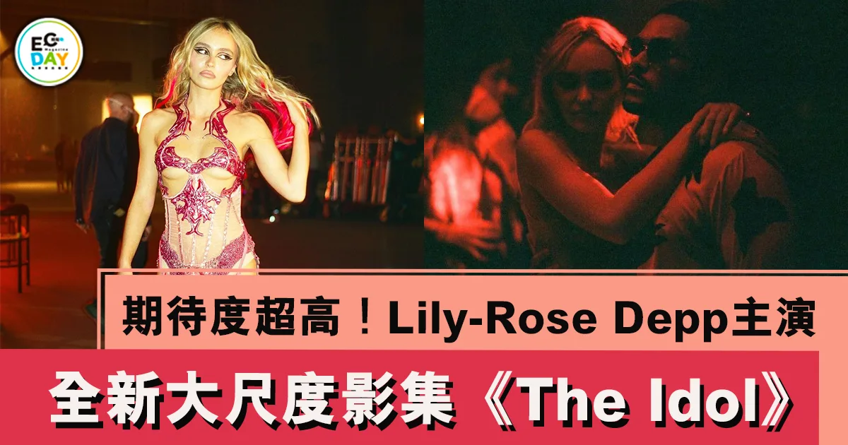 期待度超高！Lily-Rose Depp全新大尺度影集《The Idol》