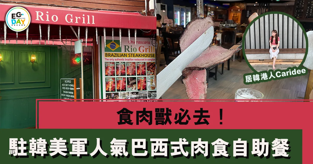 食肉獸必去!駐韓美軍人氣巴西式肉食自助餐