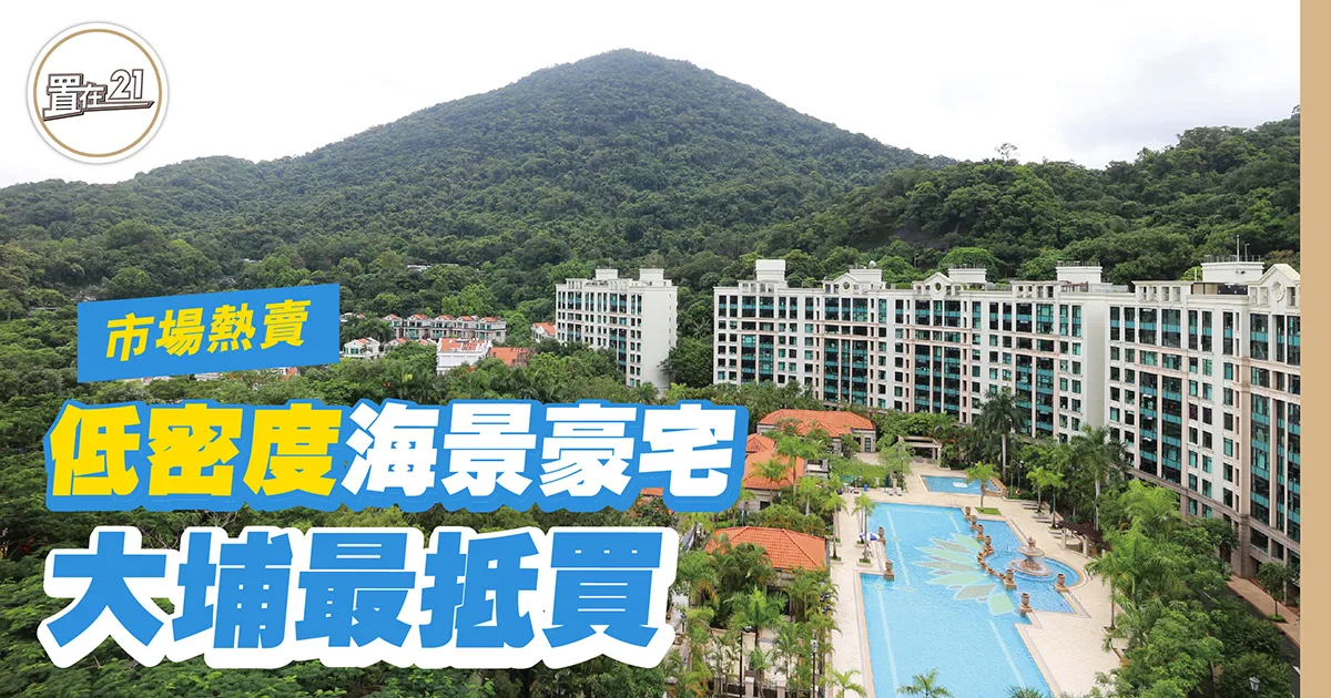 低密度海景豪宅 大埔最抵買