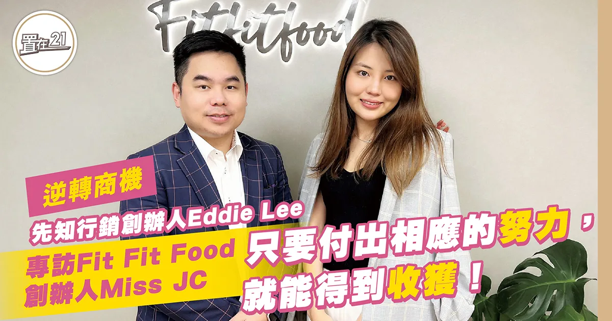 專訪Fit Fit Food創辦人Miss JC 「只要付出相應的努力,就能得到收獲!」