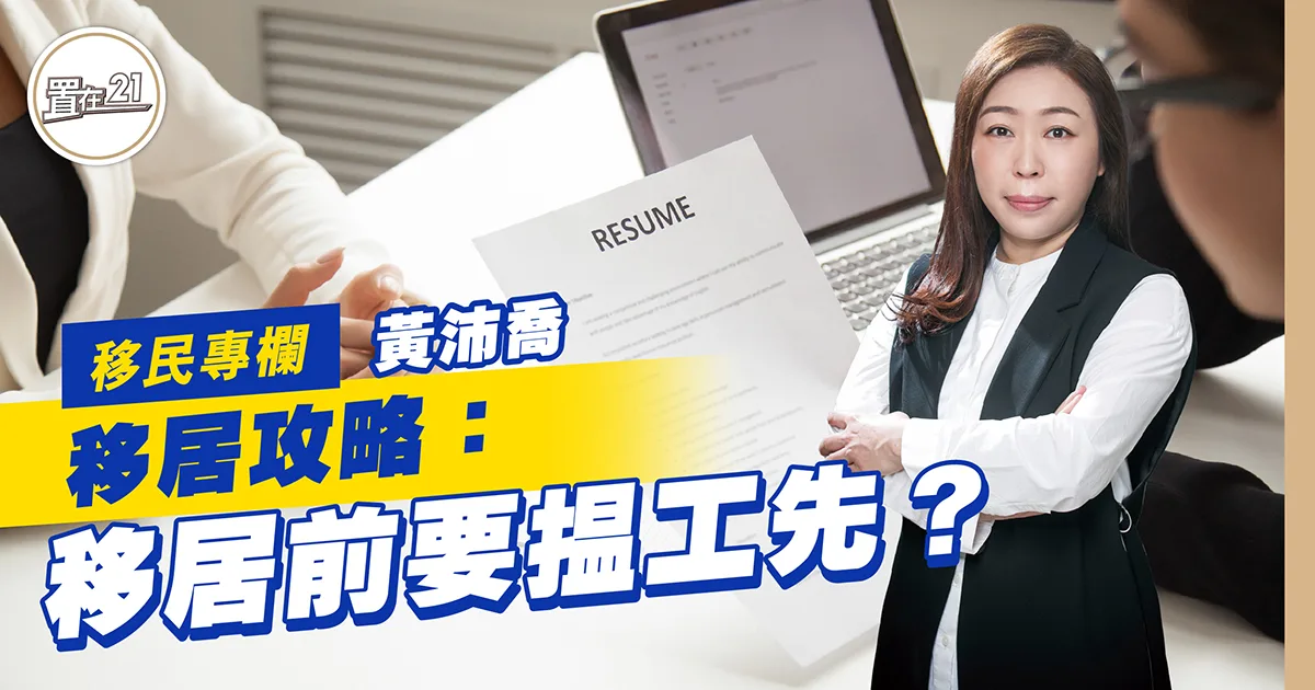 移居攻略:移居前要揾工先?