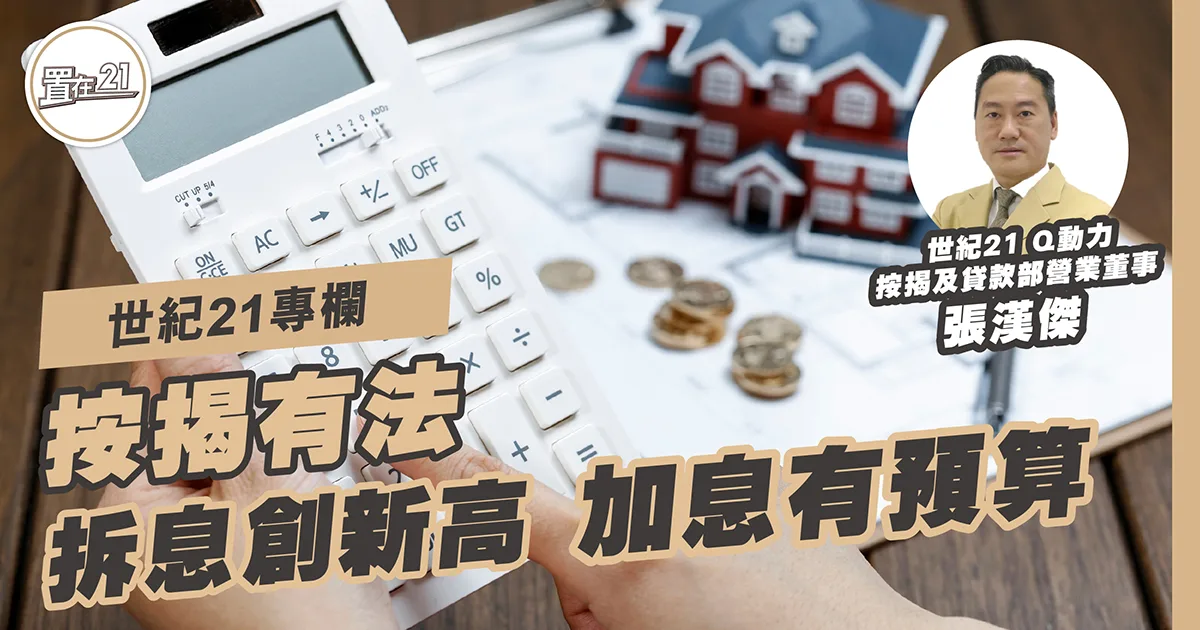 拆息創新高 加息有預算