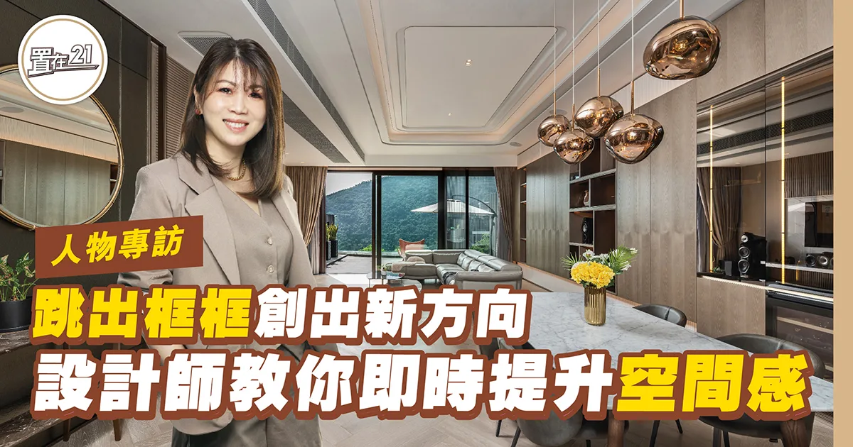 跳出框框 創出新方向 設計師教你即時提升空間感