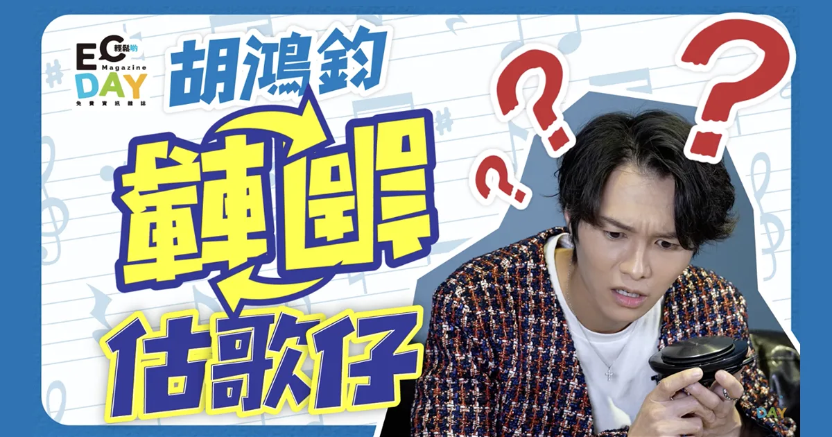 胡鴻鈞同你一齊估歌仔