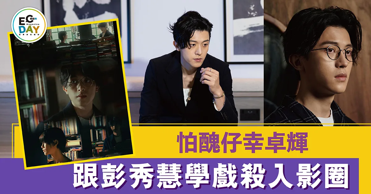 怕醜仔幸卓輝 跟彭秀慧學戲殺入影圈