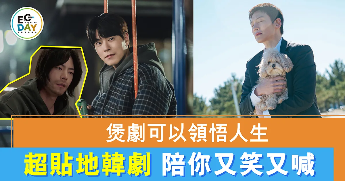 煲劇可以領悟人生 超貼地韓劇 陪你又笑又喊