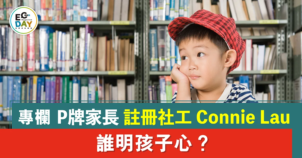 誰明孩子心?