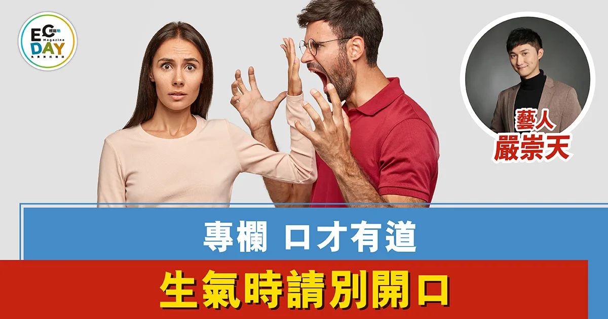 生氣時請別開口