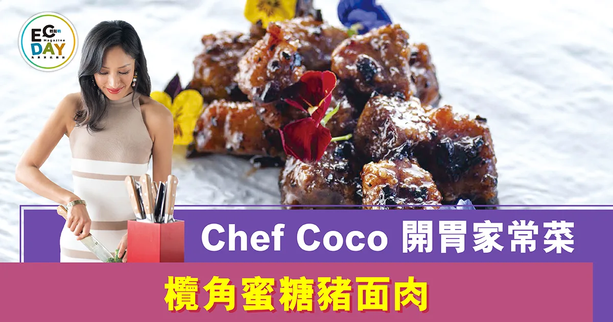 Chef COCO 開胃家常菜 欖角蜜糖豬面肉