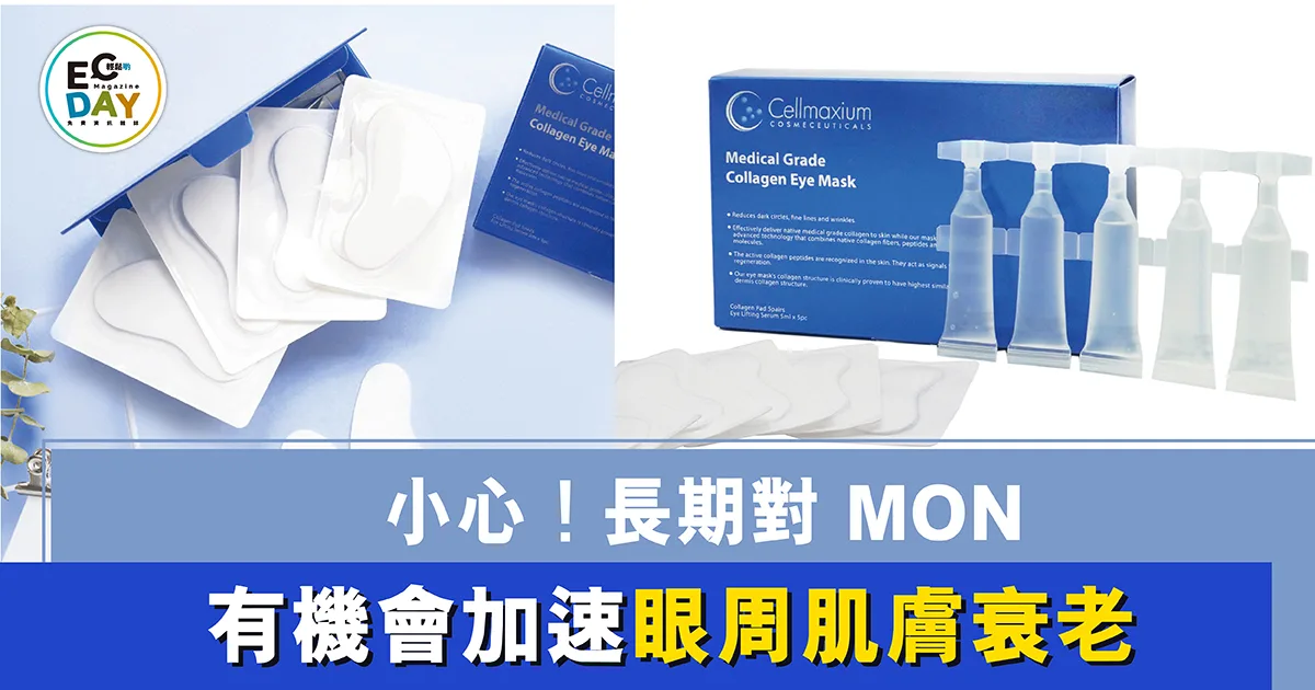 小心!長期對 MON 有機會加速眼周肌膚衰老