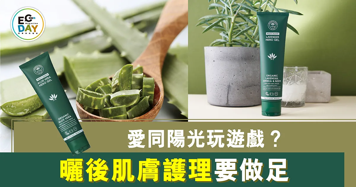 愛同陽光玩遊戲? 曬後肌膚護理要做足
